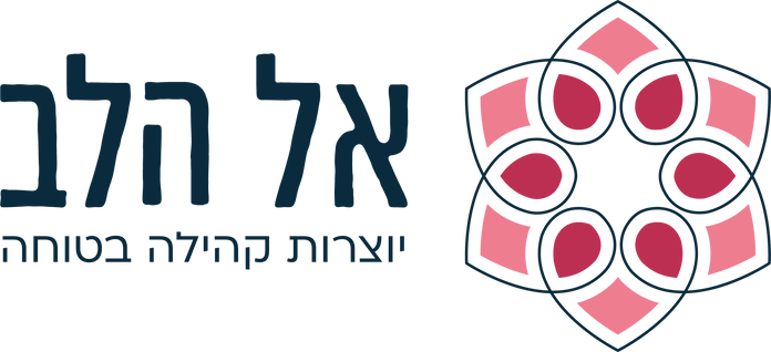 אל הלב