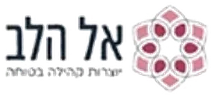 אל הלב