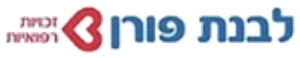 לבנת פורן